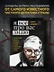 Я всё про вас знаю. Как видеть людей насквозь и выходить из сложных ситуаций, используя опыт знаменитого сыщика - фото 4