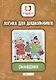 Логика для дошкольников.Обобщения - фото 1