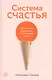 Система счастья: Практическое руководство по тренировке счастья - фото 1