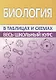 Биология. Весь школьный курс в таблицах и схемах - фото 1