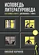 Исповедь литературоведа: как понимать книги от Достоевского до Кинга - фото 1