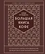 Большая книга кофе. Полный путеводитель (тиснение) - фото 1