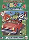 Азбука дорожная (Раскраска с прописями А4). - фото 1