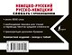 Немецко-русский русско-немецкий словарь с произношением - фото 2
