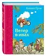 Ветер в ивах (ил. Э. Кинкейда) - фото 3