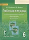 Русский язык. 6 класс. Рабочая тетрадь к учебнику под редакцией Е.А. Быстровой "Русский язык". В 4-х частях. Часть 4 - фото 1