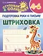Подготовка Руки к Письму. Штриховка. 4-6 лет - фото 1