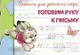 Прописи для детского сада. Готовим руку к письму - фото 1