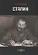 Сталин. Том I - фото 1