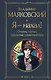 Я – нахал! Очерки, статьи, избранные стихотворения - фото 1
