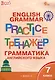 Тренажёр: грамматика английского языка. 7 класс. 8-е издание. - фото 1