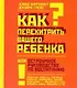 Как перехитрить вашего ребёнка - фото 1