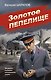 Золотое пепелище - фото 1