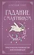 Гадание с маятником. Практическое руководство для начинающих - фото 1