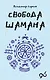 Свобода Шамана - фото 1