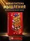 Привычки мышления. Зал интеллектуальных тренажеров для мозга - фото 3