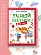 Умный ребенок: 4-5 лет - фото 4