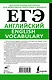 ЕГЭ. Английский. English vocabulary. Подготовка за 15 минут в день - фото 2