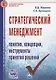 Стратегический менеджмент: понятия концепции инструменты принятия решений: Справочное пособие - фото 2