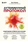 Аутоиммунный протокол. Новый подход к профилактике и лечению астмы, волчанки... - фото 1