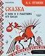 Сказка о попе и о работнике его Балде - фото 1