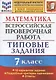 Математика. Всероссийская проверочная работа. 7 класс. Типовые задания. 10 вариантов заданий. Подробные критерии оценивания. Ответы - фото 1