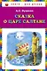 Сказка о царе Салтане - фото 1