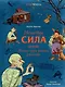 Нечистая сила. Темные духи русского фольклора - фото 1