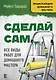 Сделай сам. Все виды работ для домашнего мастера - фото 1