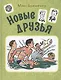 Новые друзья - фото 1
