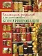 Искусство идеального консервирования (Коллекция рецептов для домашнего консервирования) - фото 1