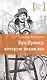 Про Дуньку, которую знали все - фото 2