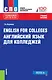 English for colleges / Английский язык для колледжей Уч. пос. (15 изд.) (СПО) Карпова (ФГОС) - фото 1