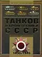 Полная энциклопедия танков и бронетехники СССР Второй мировой войны 1939-1945 - фото 1