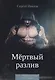 Мертвый разлив. Книга 1 - фото 1