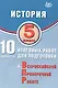 История. 5 класс. 10 вариантов итоговых работ для подготовки к Всероссийской проверочной работе. 2-е издание, исправленное - фото 1