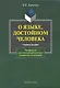 О языке, достойном человека. Материалы для самостоятельной работы по курсу "Русский язык и культура речи" - фото 1