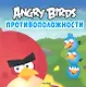 Angry Birds. Противоположности - фото 1