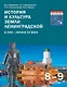 История и культура земли Ленинградской в ХVIII - начале ХХ века. 8-9 классы. Учебное пособие - фото 1