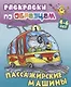 Пассажирские машины (4-6 л.) (илл. Чайчук) (мРаскПоОбр) - фото 1