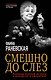 Смешно до слез.Исповедь великой актрисы - фото 1