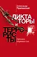 Диктаторы и террористы - фото 1