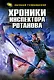 Хроники инспектора Ротанова - фото 1
