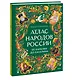 Атлас народов России. От Карелии до Сахалина - фото 3