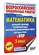 ВПР. 5 класс. Математика. Большой сборник тренировочных вариантов проверочных работ - фото 3