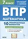 Математика. 7 класс. ВПР. 10 тренировочных вариантов - фото 1