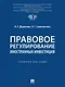 Правовое регулирование иностранных инвестиций. Учебное пособие - фото 1