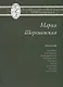 Мария Шерешевская. Избранные переводы - фото 1