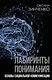 Лабиринты понимания. Основы социальной коммуникации - фото 1