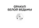 Оракул Белой Ведьмы. Светлые энергии для исцеления всех сфер жизни: отношения, карьера, здоровье, духовность - фото 12